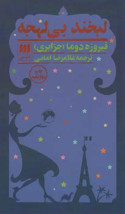 جلد کتاب لبخند بی لهجه