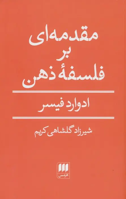 جلد کتاب مقدمه ای بر فلسفه ذهن