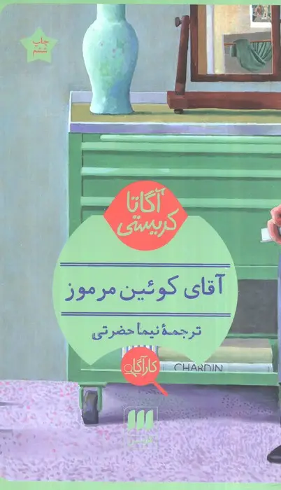 جلد کتاب آقای کوئین مرموز