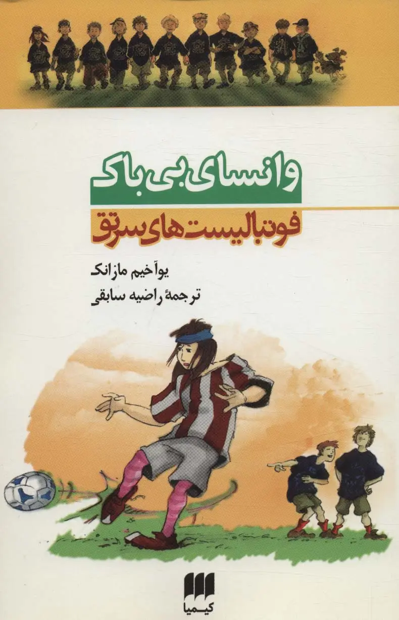 جلد کتاب وانسای بی باک (فوتبالیست های سرتق 3)