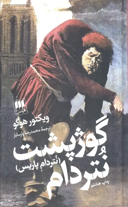 جلد کتاب گوژپشت نتردام (نتردام پاریس)
