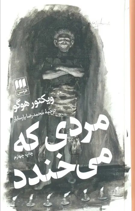 جلد کتاب مردی که می‌خندد