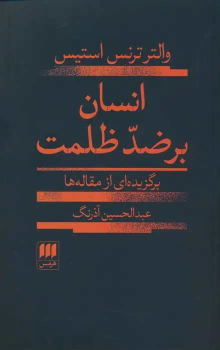 جلد کتاب انسان بر ضد ظلمت (برگزیده ای از مقاله ها)