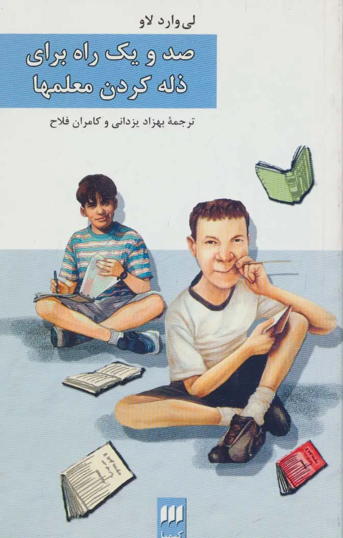 جلد کتاب صد و یک راه برای ذله کردن معلمها