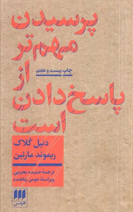 جلد کتاب پرسیدن مهم تر از پاسخ دادن است