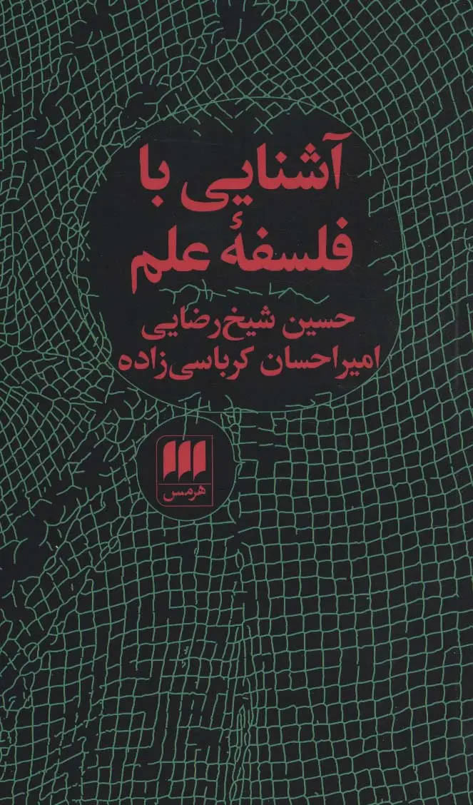جلد کتاب آشنایی با فلسفه علم (فلسفه و کلام75)