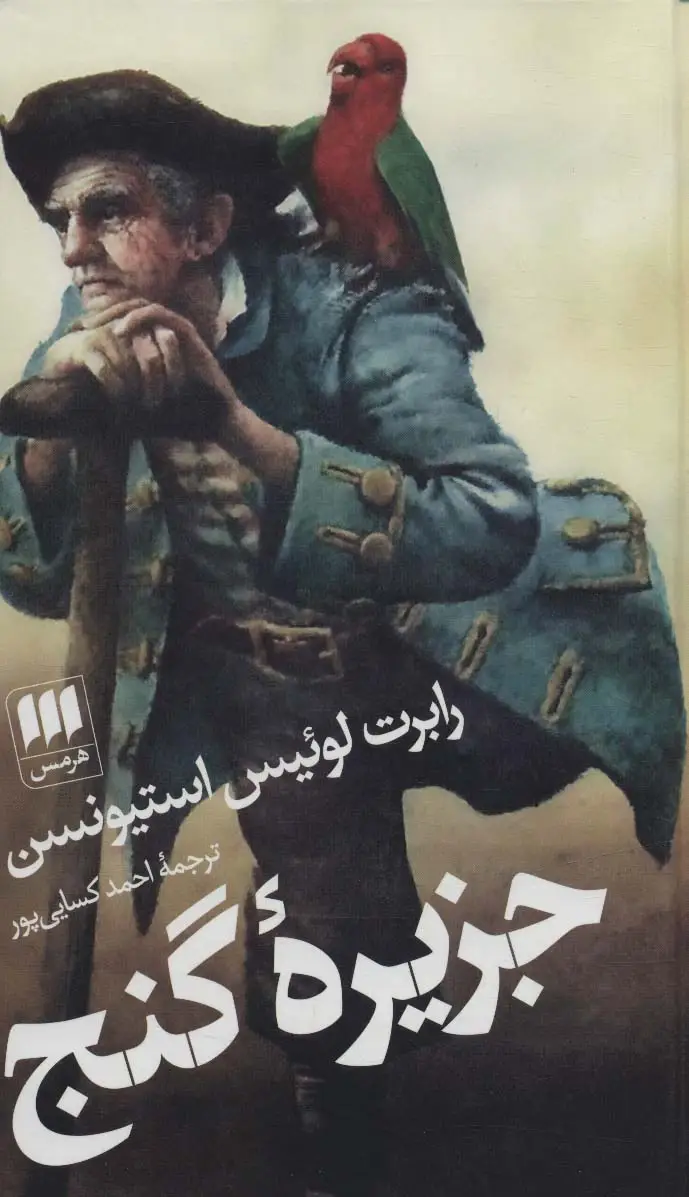 جلد کتاب جزیره گنج