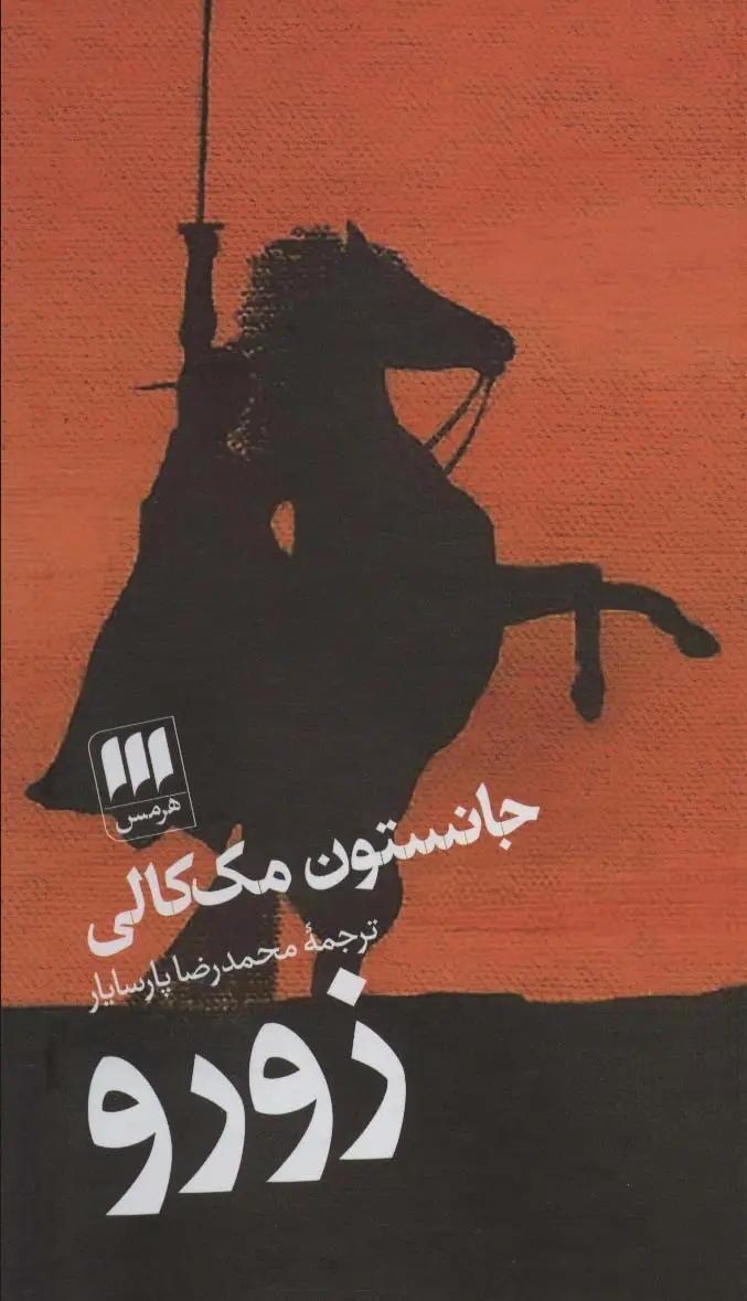 جلد کتاب زورو
