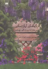 جلد کتاب گیاهان آپارتمانی و درختچه های زینتی (گلاسه)