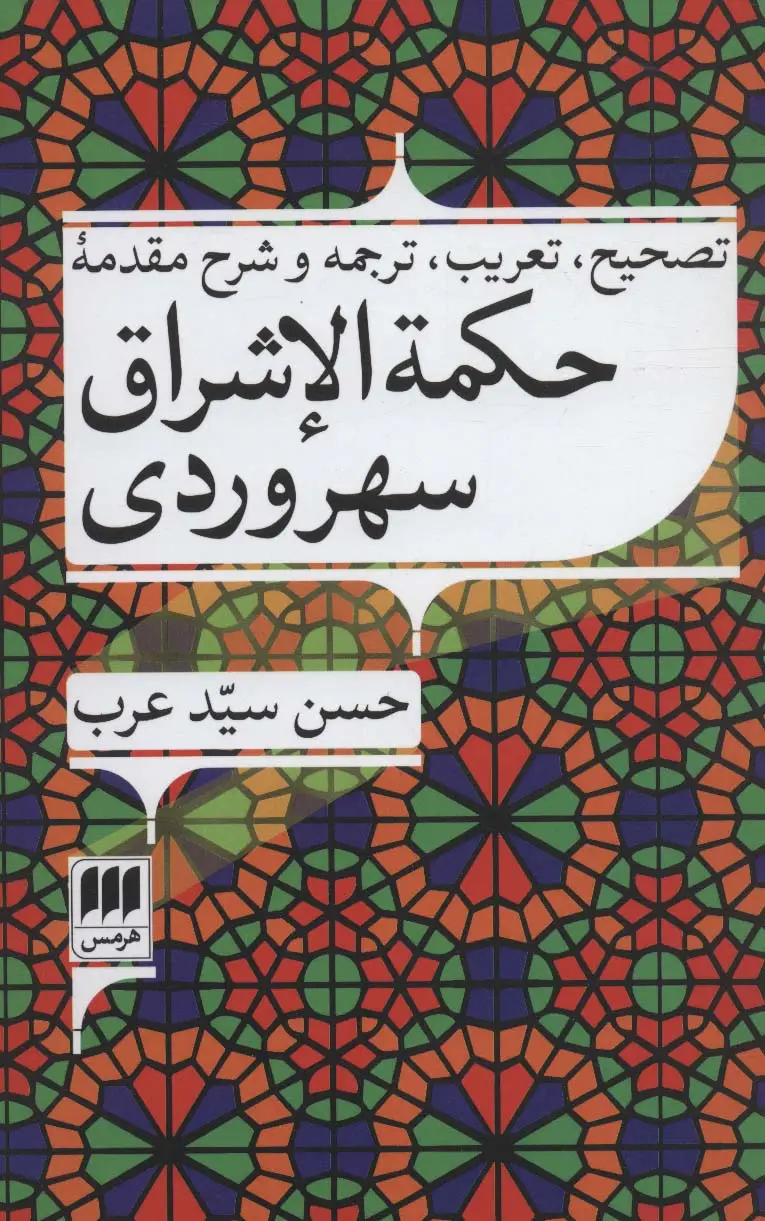جلد کتاب تصحیح،تعریب،ترجمه و شرح مقدمه حکمه الاشراق سهروردی