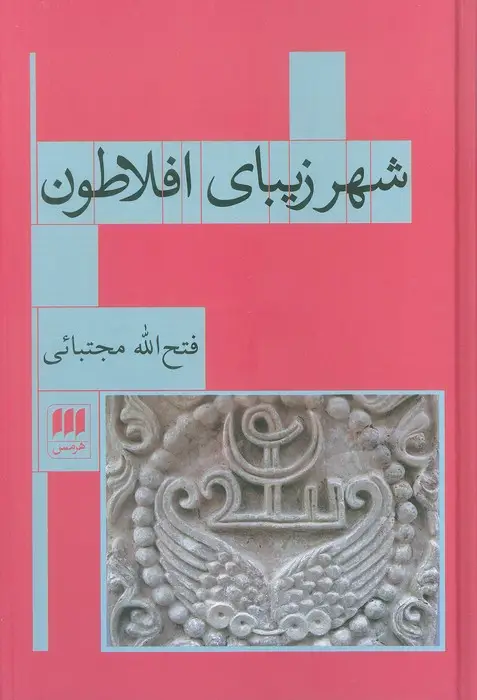 جلد کتاب شهر زیبای افلاطون