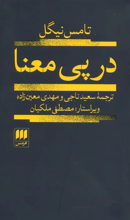 جلد کتاب در پی معنا (فلسفه و کلام36)