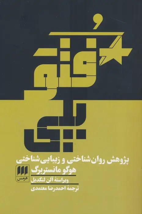 جلد کتاب فتوپلی (پژوهش روان شناختی و زیبایی شناختی)