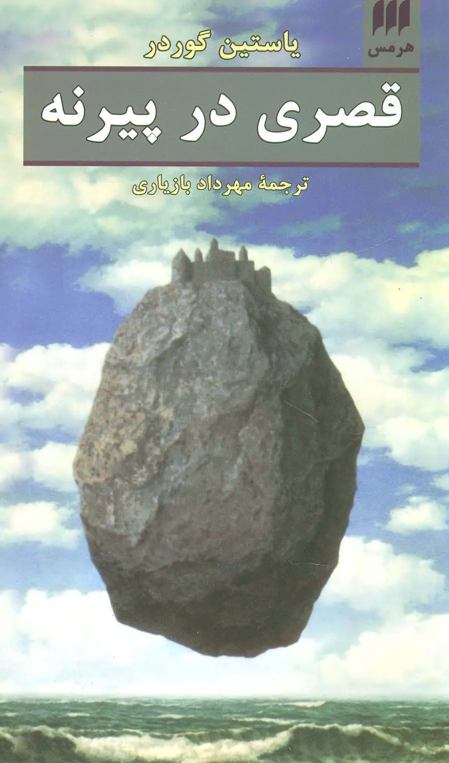 جلد کتاب قصری در پیرنه (ادب خیال29)