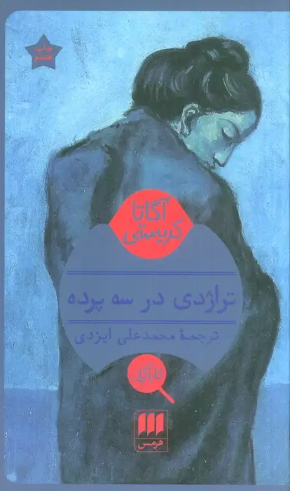 جلد کتاب تراژدی در سه پرده