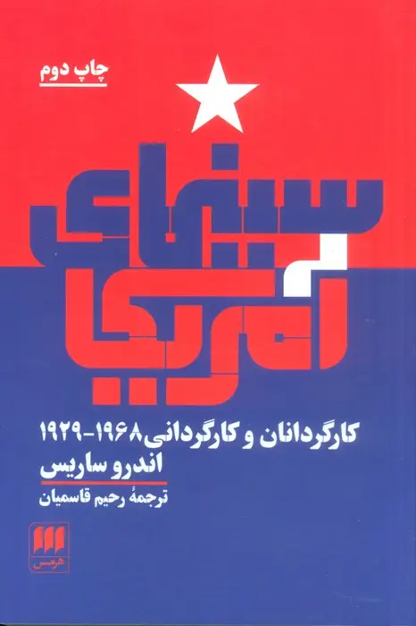 جلد کتاب سینمای آمریکا (کارگردانان و کارگردانی 1968_1929)