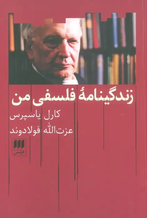 جلد کتاب زندگینامه فلسفی من