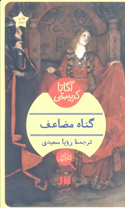 جلد کتاب گناه مضاعف