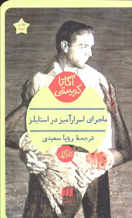 جلد کتاب ماجرای اسرارآمیز در استایلز