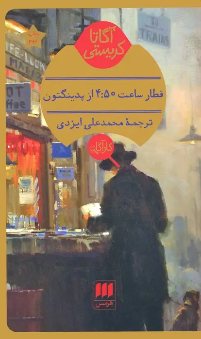 جلد کتاب قطار ساعت 4:50 از پدینگتون