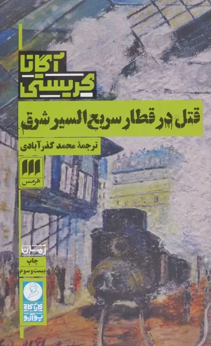 جلد کتاب قتل در قطار سریع السیر شرق نشر هرمس