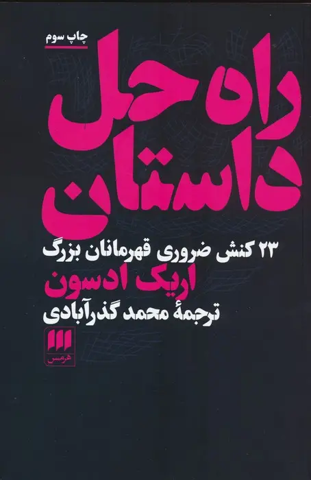 جلد کتاب راه حل داستان (23 کنش ضروری قهرمانان بزرگ)