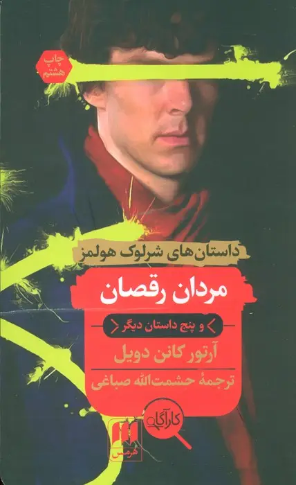 جلد کتاب مردان رقصان و پنج داستان دیگر