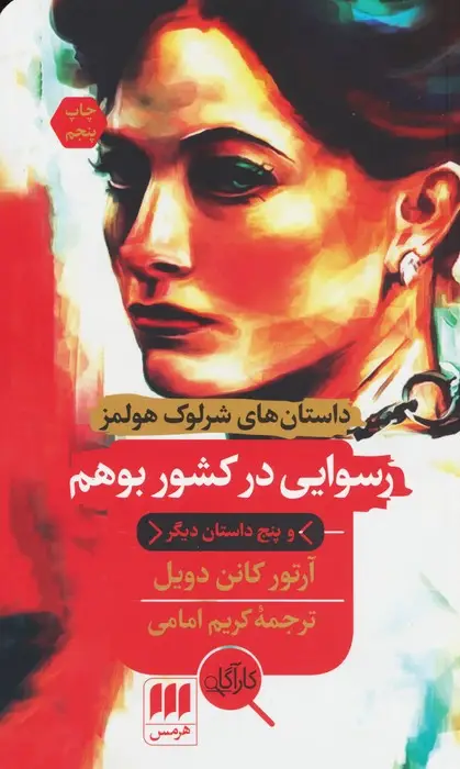 جلد کتاب رسوایی در کشور بوهم و پنج داستان دیگر (داستان های شرلوک هولمز)