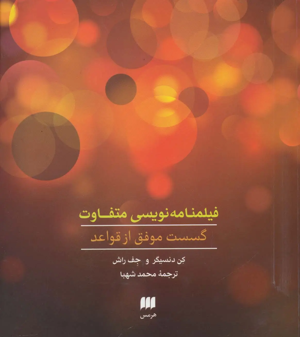جلد کتاب فیلمنامه نویسی متفاوت:گسست موفق از قواعد (هنر31)