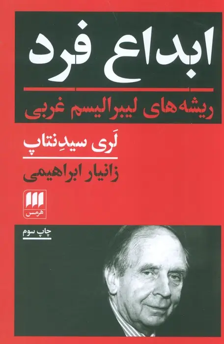 جلد کتاب ابداع فرد (ریشه های لیبرالیسم غربی)