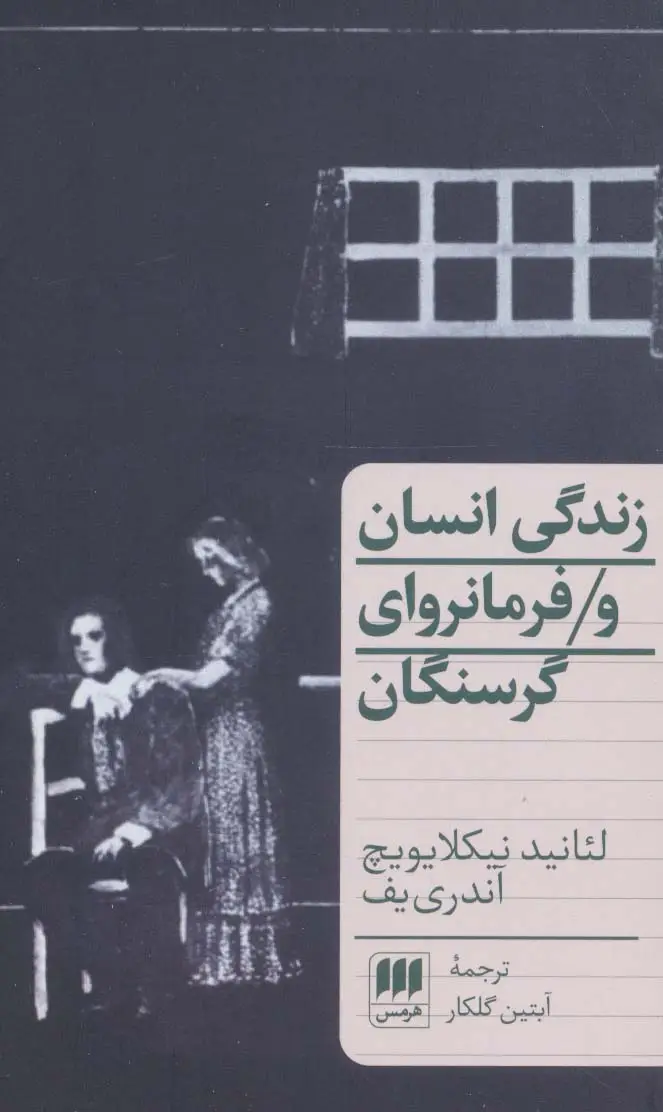 جلد کتاب زندگی انسان و فرمانروای گرسنگان (دو نمایشنامه)
