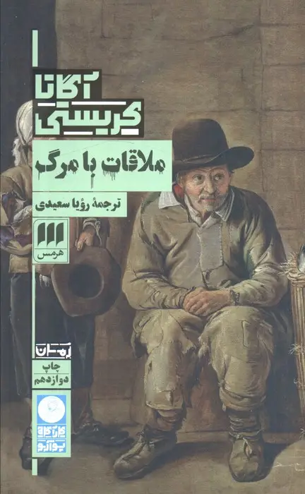 جلد کتاب ملاقات با مرگ