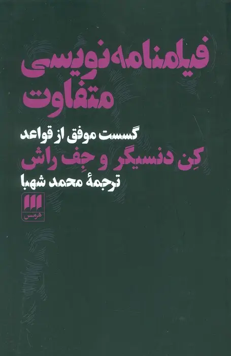 جلد کتاب فیلمنامه نویسی متفاوت:گسست موفق از قواعد