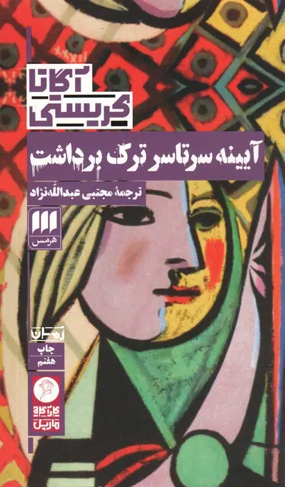 جلد کتاب آیینه سرتاسر ترک برداشت