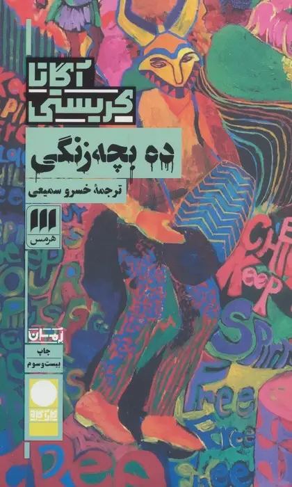 جلد کتاب ده بچه زنگی