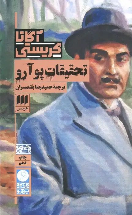 جلد کتاب تحقیقات پوآرو