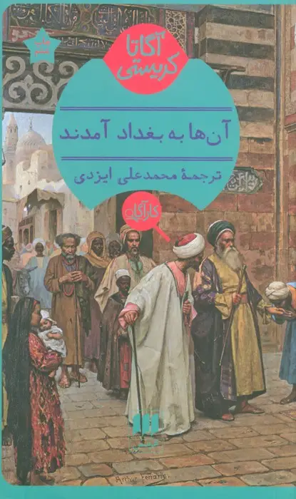 جلد کتاب آنها به بغداد آمدند