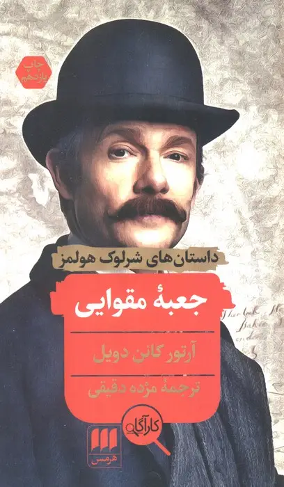 جلد کتاب جعبه مقوایی (داستانهای شرلوک هولمز)