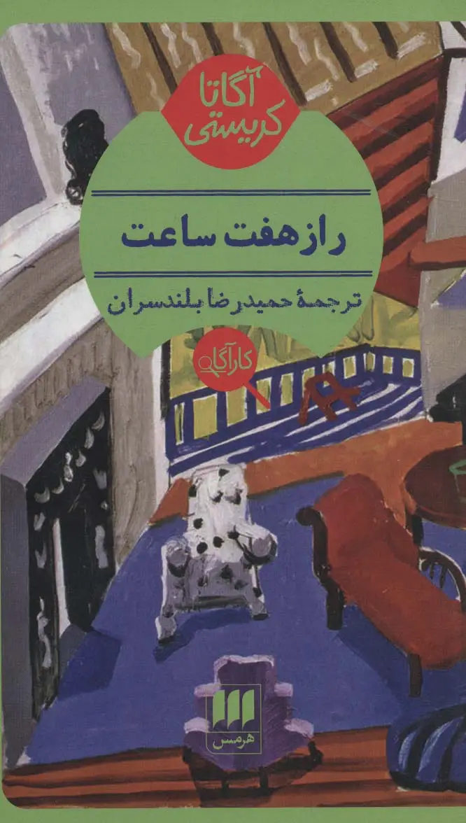 جلد کتاب راز هفت ساعت نشر هرمس