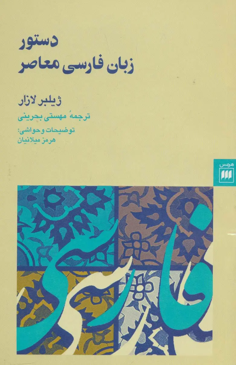 جلد کتاب دستور زبان فارسی معاصر (زبان و ادبیات21)