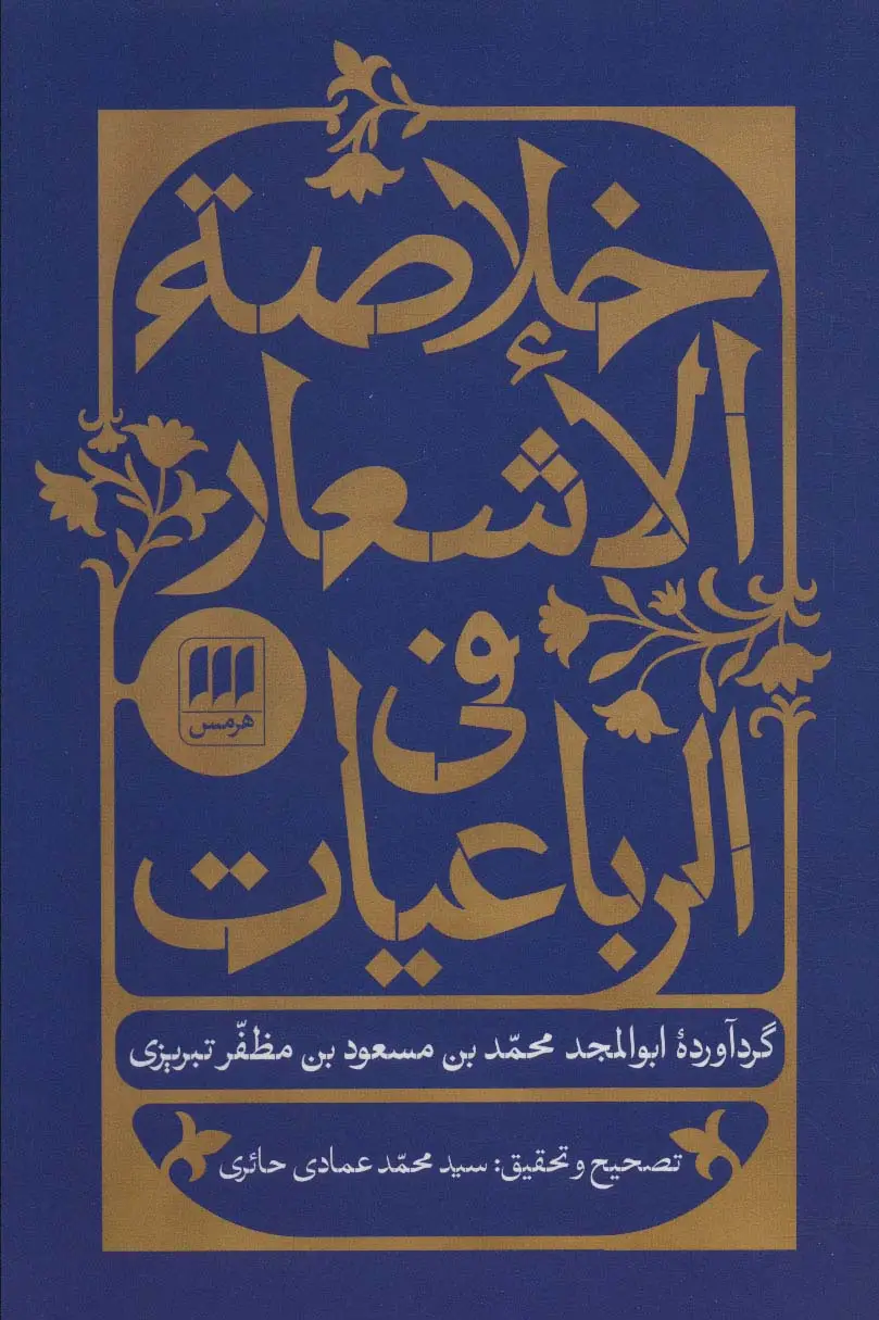 جلد کتاب خلاصه الاشعار فی الرباعیات