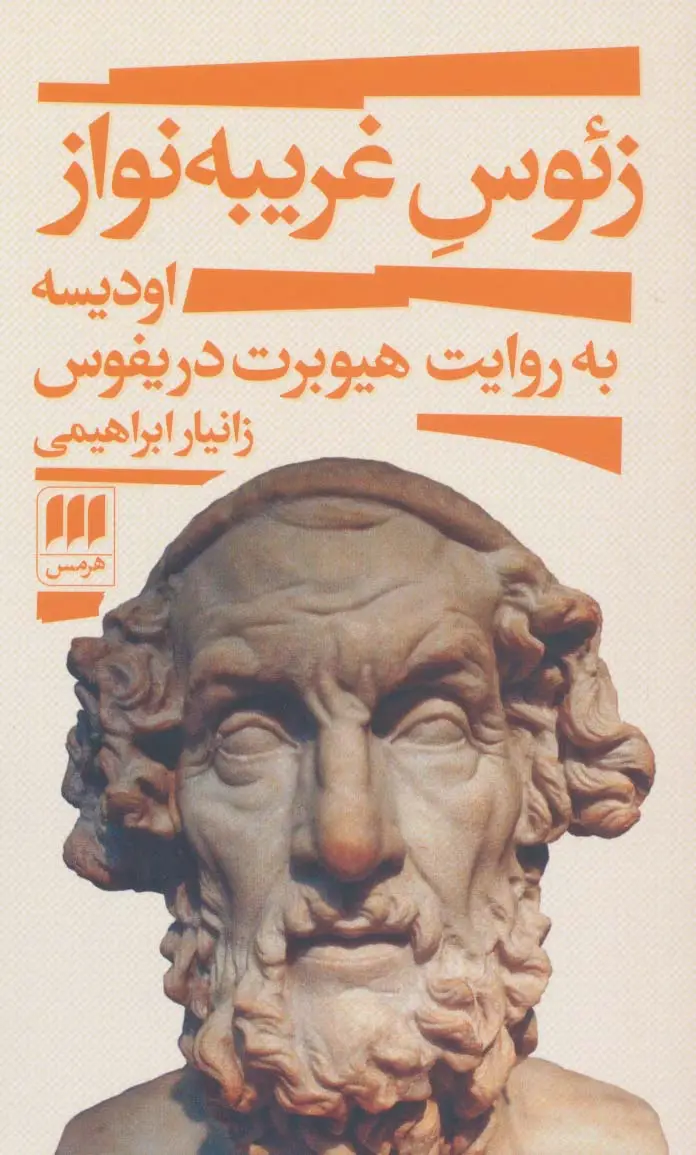 جلد کتاب زئوس غریبه نواز (اودیسه به روایت هیوبرت دریفوس)