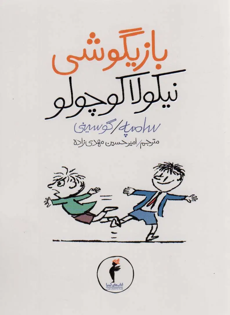 جلد کتاب بازیگوشی نیکولا کوچولو