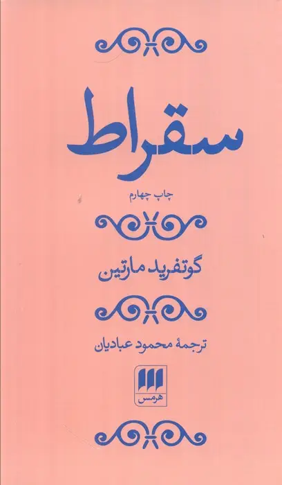 جلد کتاب سقراط