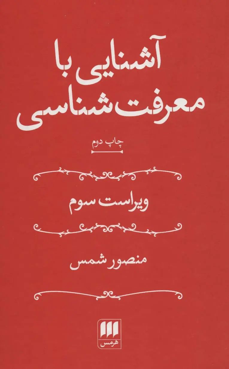 جلد کتاب آشنایی با معرفت‌شناسی