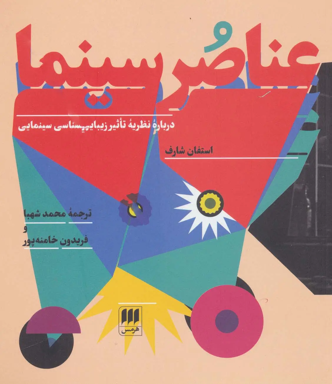 جلد کتاب عناصر سینما:درباه نظریه تاثیر زیبایی شناسی سینمایی