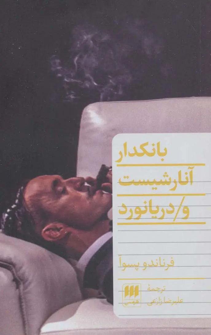 جلد کتاب بانکدار آنارشیست و دریانورد