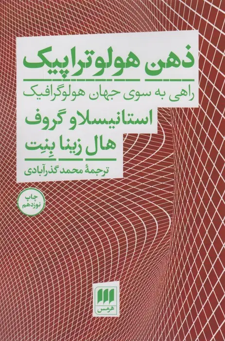 جلد کتاب ذهن هولوتراپیک (راهی به سوی جهان هولوگرافیک)