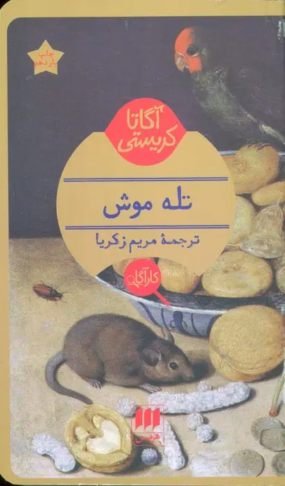 جلد کتاب تله موش