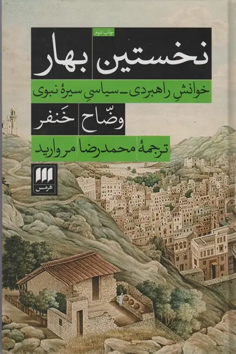 جلد کتاب نخستین بهار (خوانش راهبردی-سیاسی سیره نبوی)